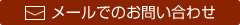 メールでのお問い合わせ