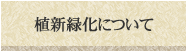 植新緑化について