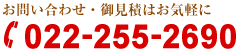 お問い合わせ・御見積はお気軽に