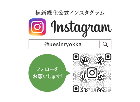 植新緑化公式Instagram