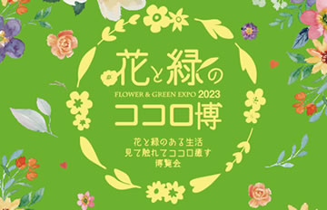 花と緑のココロ博