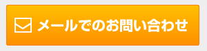 メールでのお問い合わせ