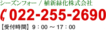 植新緑化株式会社 022-255-2690