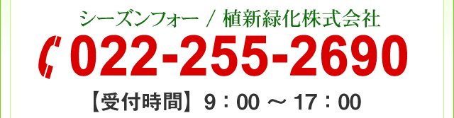 植新緑化株式会社 022-255-2690