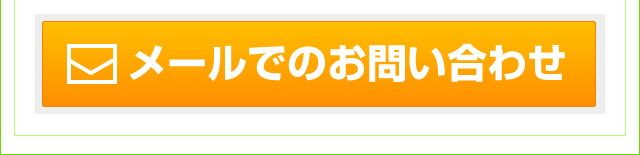 メールでのお問い合わせ