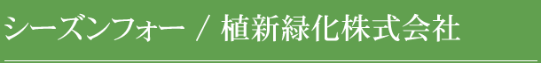 シーズンフォー / 植新緑化株式会社