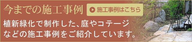 今までの施工事例