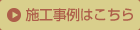 施工事例はこちら