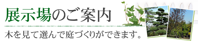 植木展示販売場のご案内