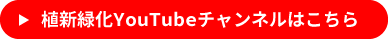 植新緑化YouTubeチャンネルはこちら