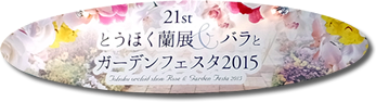 とうほく蘭展＆バラとガーデンフェスタ2015