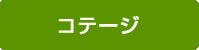 コテージ