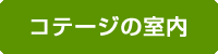 コテージの室内