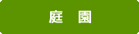 庭園