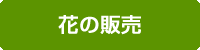 花の販売