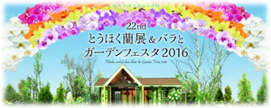 とうほく蘭展＆バラとガーデンフェスタ2016