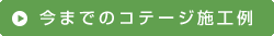 今までのコテージ施工例