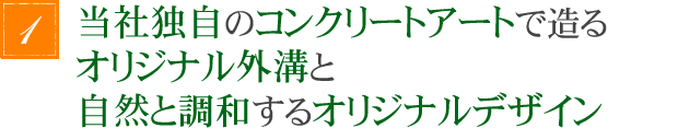 当社独自のコンクリートアートで造るオリジナル外溝と自然と調和するオリジナルデザイン