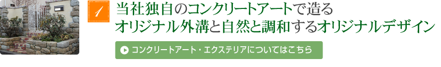 当社独自のコンクリートアートで造るオリジナル外溝と自然と調和するオリジナルデザイン