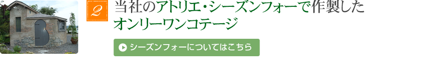 当社のアトリエ・シーズンフォーで作成したオンリーワンコテージ